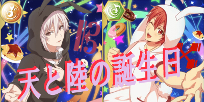 【アイナナ】7月9日は天と陸の誕生日！生誕記念で一番の熱くなる月を迎えます★の画像