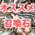 【グラブル】メイン設定頻度が高い無課金召喚石一覧の画像