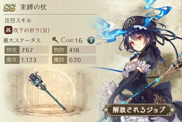 【シノアリス】SSランク武器『束縛の杖』の性能と評価！の画像