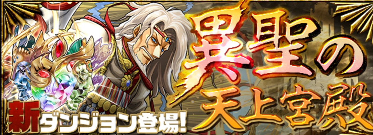 【パズドラ】アザゼルが転生進化！？一度きりのダンジョン異聖の天上宮殿は挑戦するべき？転生したアザゼルの使い道も考察！の画像
