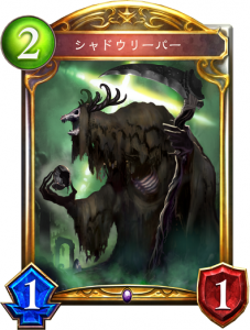 シャドウリーパー