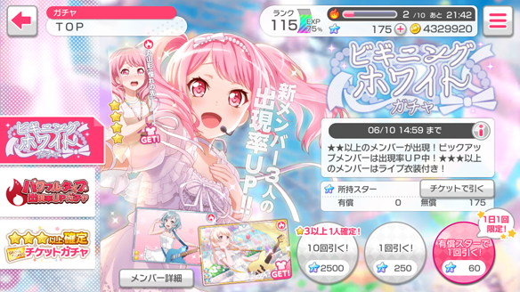 【バンドリ】『ビギニングホワイト』ガチャを500連して徹底検証！★4キャラの排出確率は約１％かの画像