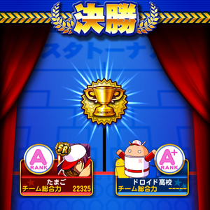 決勝ではドロイド高校と対戦！