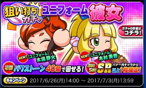 【パワプロ】「狙い打ちガチャ　ユニフォーム彼女」で新キャラユニ木場静火とユニ木村美香が登場！SR・PSR確率もアップで驚異の引きが続出か！の画像