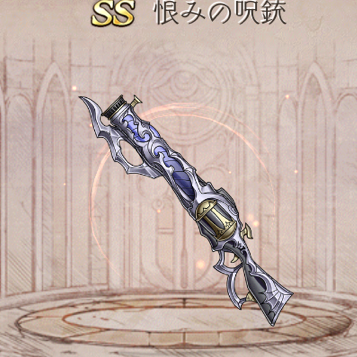 【シノアリス】SSランク武器『恨みの呪銃』の性能と評価！の画像