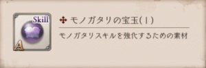 モノガタリ宝玉