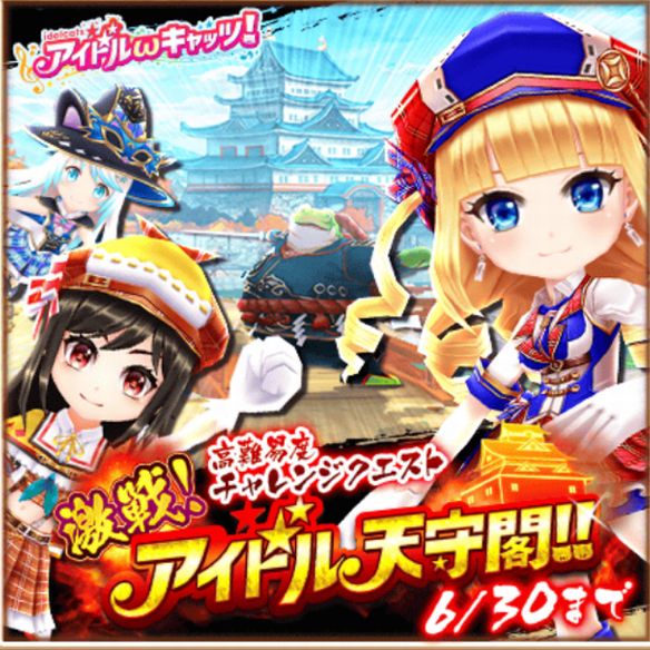 【白猫】強力キャラを総動員！！ボス級モンスターが大量出現の高難易度チャレンジクエスト『激戦！アイドル天守閣！！』を徹底攻略せよ！の画像