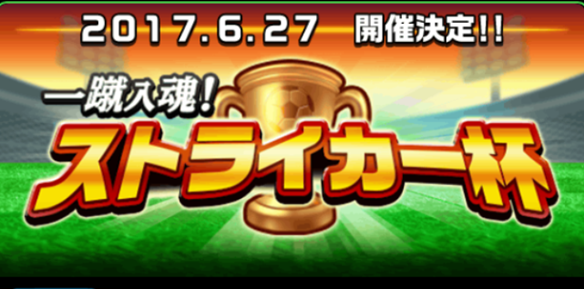 【パワサカ】27日から開催される「一球入魂！　ストライカー杯！」に今から備えよう！！の画像