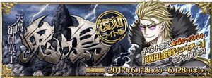 【FGO】期間限定イベント「復刻:天魔御伽草子 鬼ヶ島 ライト版」の概要を確認しようの画像