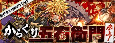 【パズドラ】からくり五右衛門参上（壊滅級）チャレンジモード攻略　転生ミネルヴァ編成解説！比較的編成の難易度は低め！の画像