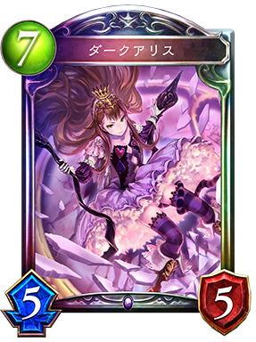 ダークアリス
