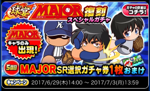 【パワプロ】「球宴　MAJOR復刻　スペシャルガチャ」！初回でSR確定、3回目は眉村・薫・茂野の中からSR確定！5回目まで回せばSR選択ガチャ券で好きなキャラがもらえる！の画像