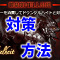 【グラブル】マウントかクリアが欲しい！HELL90ドゥンケルハイトの行動と対策の画像