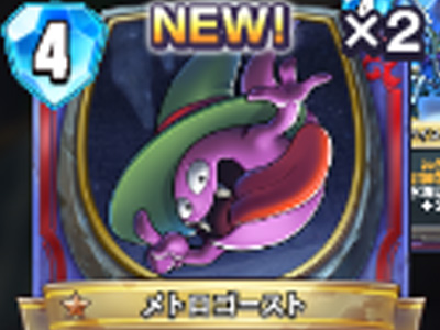 【ドラゴンクエストライバルズ】メトロゴーストの評価と使い道!の画像
