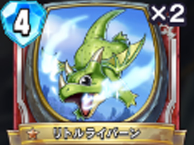 【ドラゴンクエストライバルズ】リトルライバーンの評価と使い道!の画像