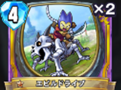 【ドラゴンクエストライバルズ】エビルドライブの評価と使い道!の画像
