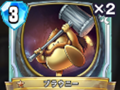 【ドラゴンクエストライバルズ】ブラウニーの評価と使い道!の画像