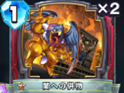 【ドラゴンクエストライバルズ】闇への供物の評価と使い道!の画像