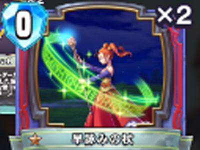 【ドラゴンクエストライバルズ】早詠みの杖の評価と使い道!の画像