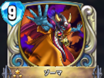 【ドラゴンクエストライバルズ】ゾーマの評価と使い道!相手のデッキに光の玉を!の画像