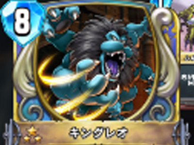 【ドラゴンクエストライバルズ】キングレオの評価と使い道！速攻で大ダメージ！の画像