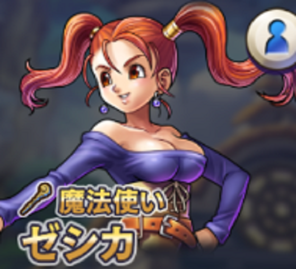 ゼシカ