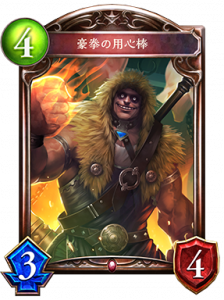 豪拳の用心棒