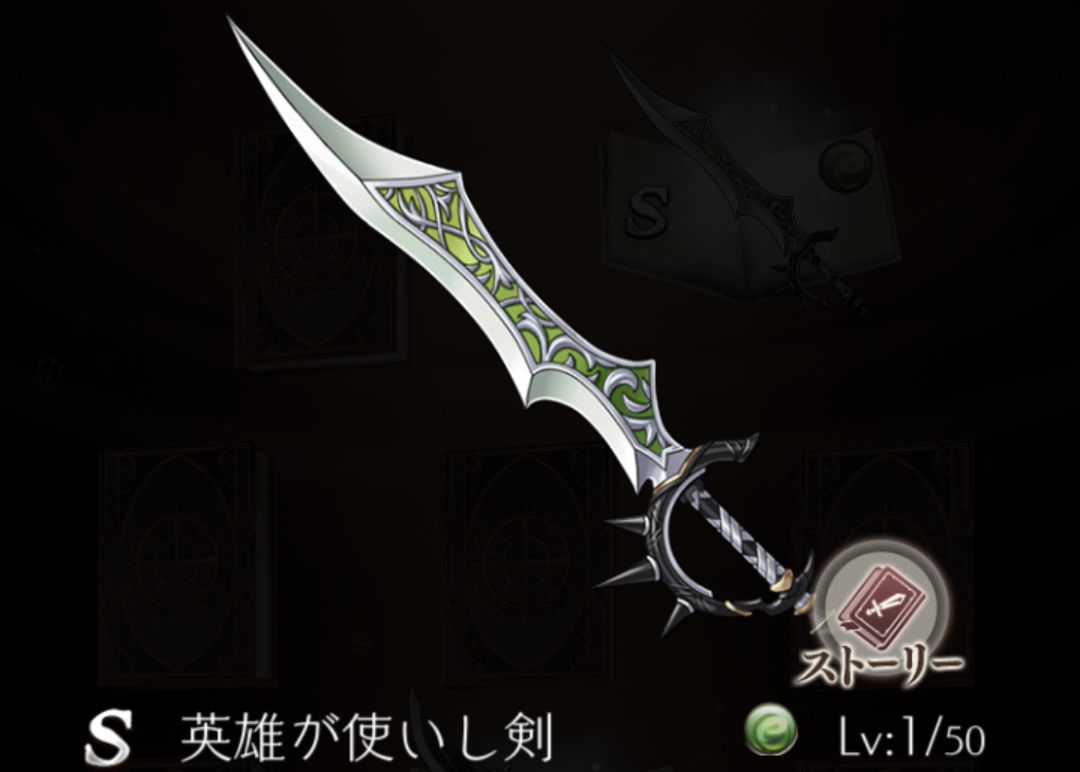 【シノアリス】Sランク武器『英雄が使いし剣』の性能と評価！の画像