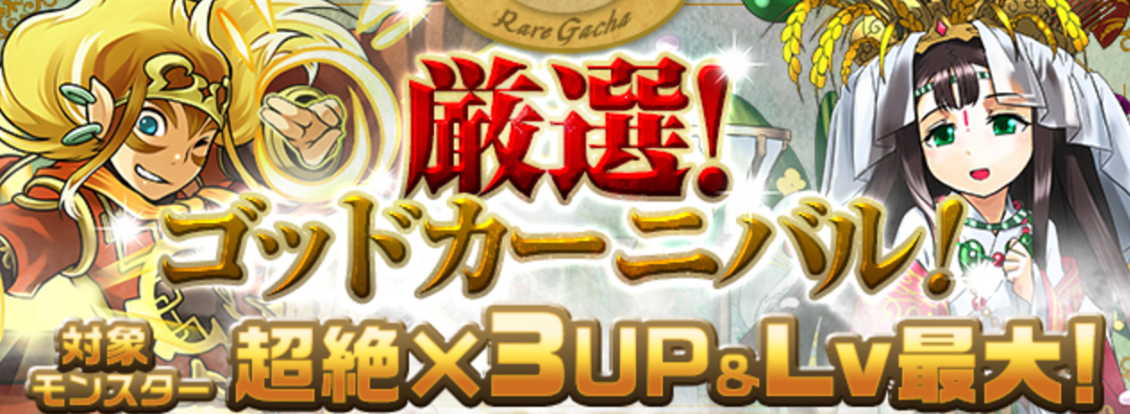 【パズドラ】「イザナギ」や「クシナダヒメ」の排出率がアップ！『レアガチャ「厳選！ゴッドカーニバル！」対象モンスター超絶×3UP&amp;Lv最大！』開催！の画像