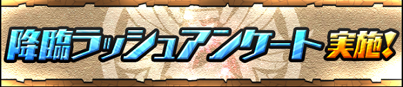【パズドラ】降臨ラッシュアンケートはもう答えた？スキル上げしたい優良降臨モンスターを選んでみた！の画像