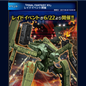 【FFBE】FFXVから新キャラ「アラネア」と「プロンプト」が登場！レイドイベント「帝国への反撃」開催！の画像