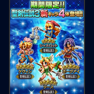 【FFBE】期間限定で「聖剣伝説3」から新キャラ4体がピックアップ召喚に登場！名作ゲームのユニットを仲間にしよう！の画像