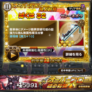 【FFRK】地属性が得意な英雄向けの激レア装備が的中確率UP中！★5装備を手に入れよう！の画像