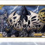 【FGO】鬼ヶ島イベントの注目アイテムとクエストのススメ！優先度が高いのはこれだ！の画像