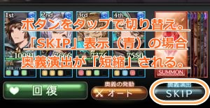 今まで「バトルスピード」ボタンの場所に「奥義スキップ」ボタンが表示される。