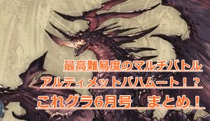 【グラブル】グラブル史上最高難易度の「アルティメットバハムート」戦の実装が予告された「これグラ」6月号をまとめて解説！の画像