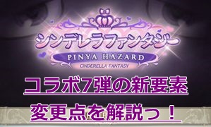 グラブル　デレマスコラボ7弾「シンデレラファンタジー　ピニャハザード」の新要素を解説！