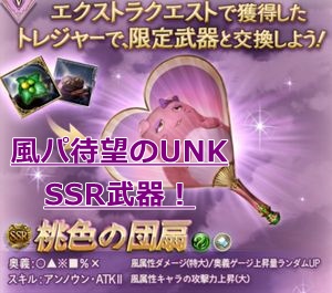 デレマス　コラボ7弾はシリーズ待望の風UNK武器！「桃色の団扇」をゲット！