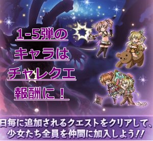 デレマスコラボ7弾では過去1-5弾のキャラがチャレンジクエストで解禁！