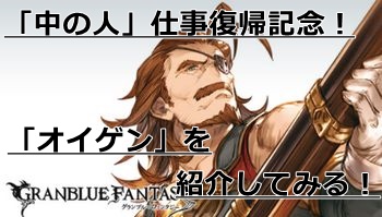グラブル　「中の人」仕事復帰で今後の活躍が気になる「オイゲン」を紹介！