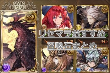 グラブル、リセマラするうえで入手うしておきたい召喚石を紹介！