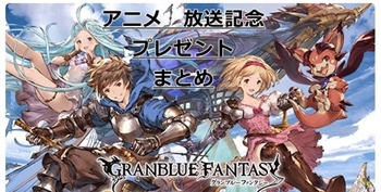 グラブル　毎週配布されている　アニメ放送記念プレゼントをまとめ！