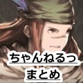【グラブル】ウェルダーが主役のシナリオイベント決定！他ぐらぶるちゃんねるっ！6月25日#70まとめ！の画像