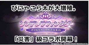 グラブル　「デレマスコラボ」７弾ではぴにゃこら太に突然変異がせまる…？はたして「ハザード」とは…！？