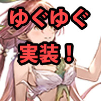 【グラブル】ついにユグドラシルがプレイアブルに！マキラのスキンも見逃せない！の画像