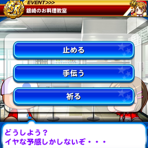銀崎のお料理教室成功で大量回復！