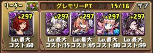 グレモリーPTの編成例①