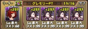 グレモリーPTの編成例②