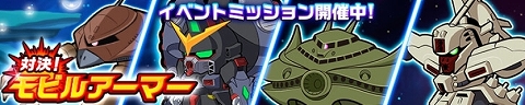 対決！モビルアーマー