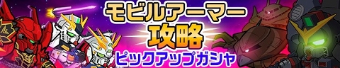モビルアーマー攻略ピックアップガシャ